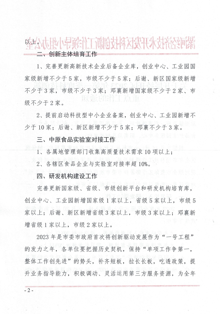 关于开展经开区2023年第一季度科技创新重点工作的通知_2.jpg